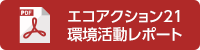 エコアクション21 境活動レポート